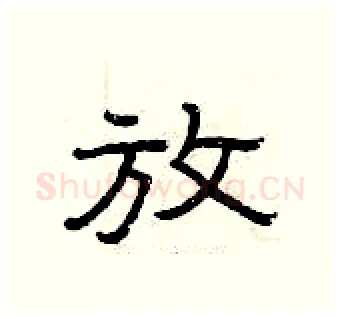 放硬笔隶书写法,摘自曾庆福硬笔书法字帖