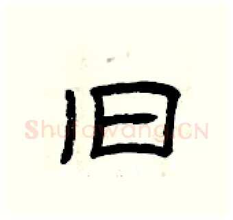 旧硬笔隶书写法,摘自曾庆福硬笔书法字帖