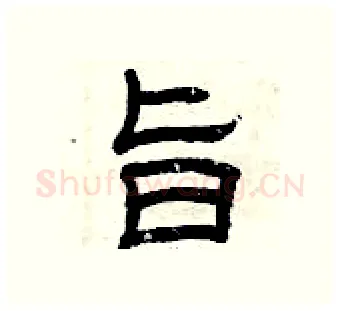 旨硬笔隶书写法,摘自曾庆福硬笔书法字帖