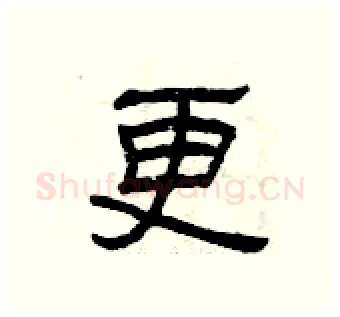 更硬笔隶书写法,摘自曾庆福硬笔书法字帖