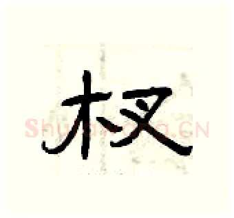 杈硬笔隶书写法,摘自曾庆福硬笔书法字帖