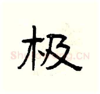 极硬笔隶书写法,摘自曾庆福硬笔书法字帖