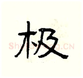 极硬笔隶书写法,摘自曾庆福硬笔书法字帖