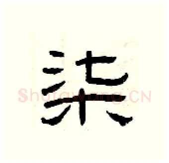 柒硬笔隶书写法,摘自曾庆福硬笔书法字帖