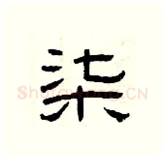 柒硬笔隶书写法,摘自曾庆福硬笔书法字帖
