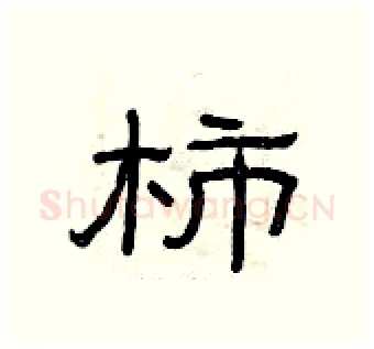 柿硬笔隶书写法,摘自曾庆福硬笔书法字帖
