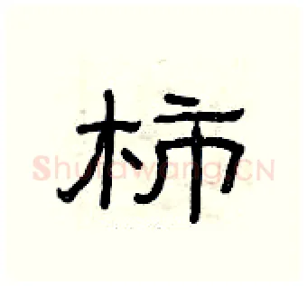 柿硬笔隶书写法,摘自曾庆福硬笔书法字帖