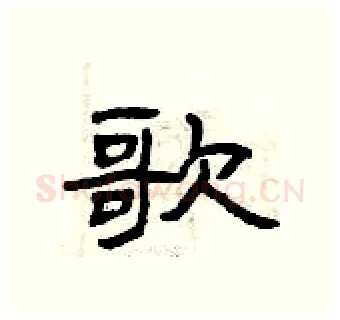 歌硬笔隶书写法,摘自曾庆福硬笔书法字帖