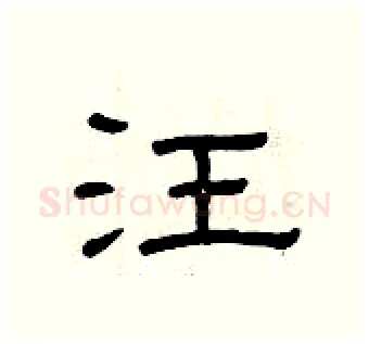 汪硬笔隶书写法,摘自曾庆福硬笔书法字帖