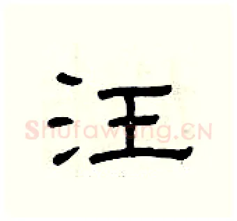 汪硬笔隶书写法,摘自曾庆福硬笔书法字帖
