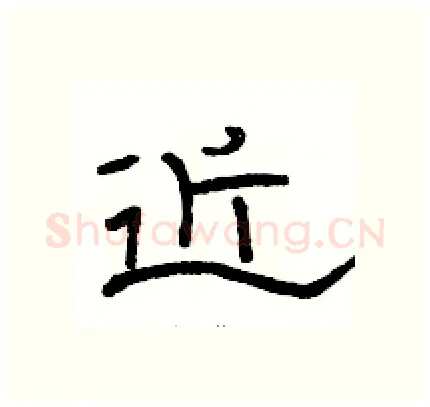 近硬笔隶书写法,摘自骆恒光硬笔书法字帖