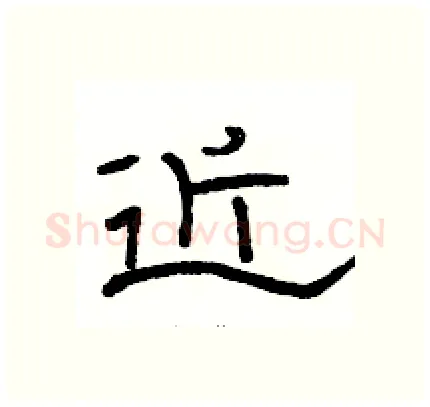 近硬笔隶书写法,摘自骆恒光硬笔书法字帖