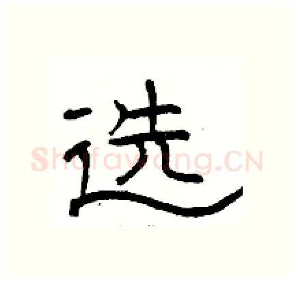 选硬笔隶书写法,摘自骆恒光硬笔书法字帖