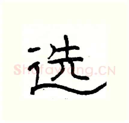 选硬笔隶书写法,摘自骆恒光硬笔书法字帖