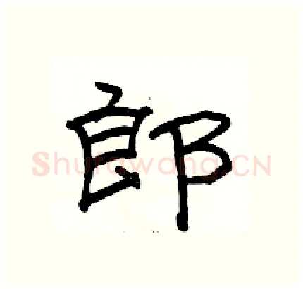 郎硬笔隶书写法,摘自骆恒光硬笔书法字帖