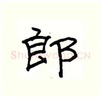 郎硬笔隶书写法,摘自骆恒光硬笔书法字帖