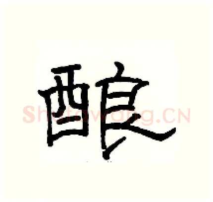 酿硬笔隶书写法,摘自骆恒光硬笔书法字帖