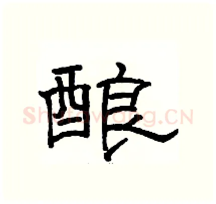 酿硬笔隶书写法,摘自骆恒光硬笔书法字帖