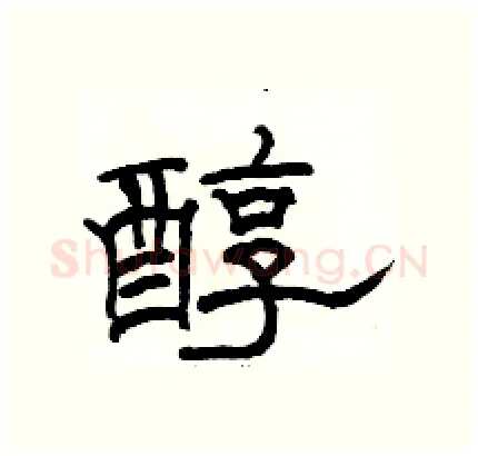 醇硬笔隶书写法,摘自骆恒光硬笔书法字帖
