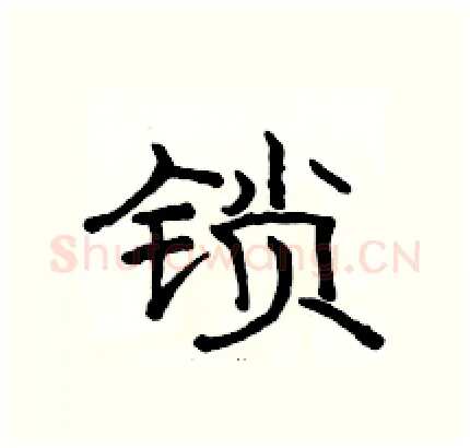 锁硬笔隶书写法,摘自骆恒光硬笔书法字帖