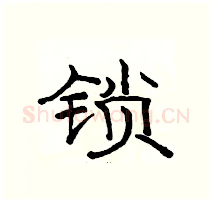 锁硬笔隶书写法,摘自骆恒光硬笔书法字帖