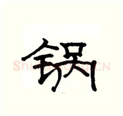 锅硬笔隶书写法,摘自骆恒光硬笔书法字帖