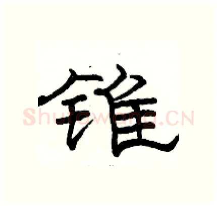 锥硬笔隶书写法,摘自骆恒光硬笔书法字帖