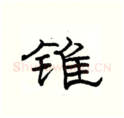 锥硬笔隶书写法,摘自骆恒光硬笔书法字帖