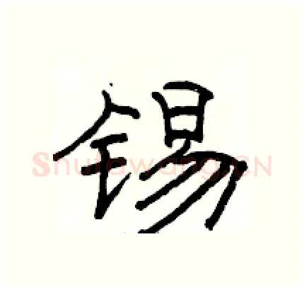 锡硬笔隶书写法,摘自骆恒光硬笔书法字帖