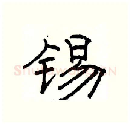 锡硬笔隶书写法,摘自骆恒光硬笔书法字帖