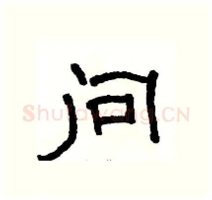 问硬笔隶书写法,摘自骆恒光硬笔书法字帖
