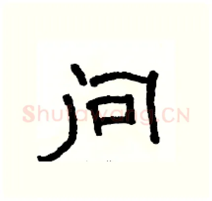 问硬笔隶书写法,摘自骆恒光硬笔书法字帖