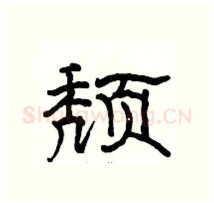 颓硬笔隶书写法,摘自骆恒光硬笔书法字帖