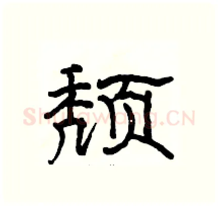 颓硬笔隶书写法,摘自骆恒光硬笔书法字帖