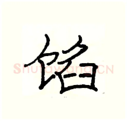 馅硬笔隶书写法,摘自骆恒光硬笔书法字帖