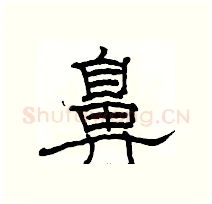 鼻硬笔隶书写法,摘自骆恒光硬笔书法字帖