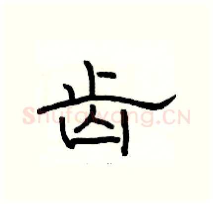 齿硬笔隶书写法,摘自骆恒光硬笔书法字帖