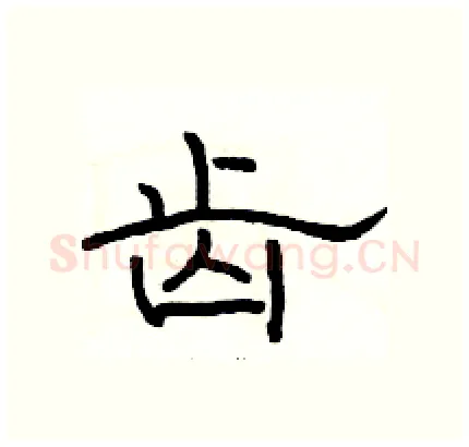 齿硬笔隶书写法,摘自骆恒光硬笔书法字帖