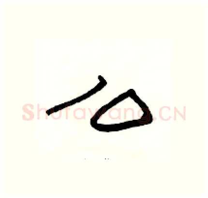 么硬笔隶书写法,摘自骆恒光硬笔书法字帖