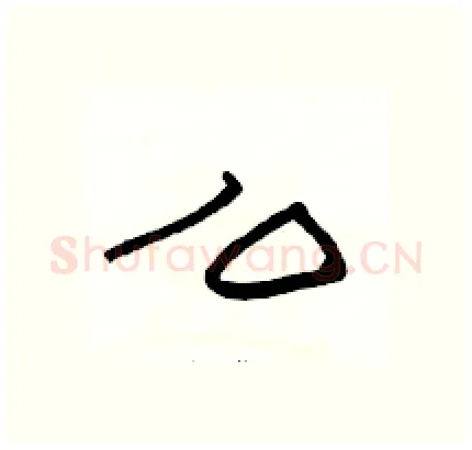 么硬笔隶书写法,摘自骆恒光硬笔书法字帖