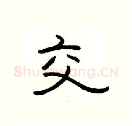 交硬笔隶书写法,摘自骆恒光硬笔书法字帖