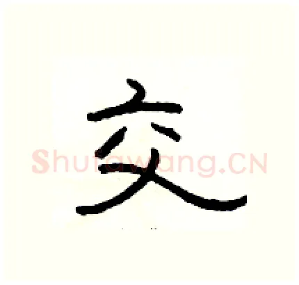 交硬笔隶书写法,摘自骆恒光硬笔书法字帖
