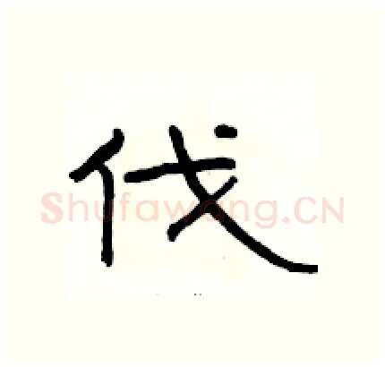 伐硬笔隶书写法,摘自骆恒光硬笔书法字帖