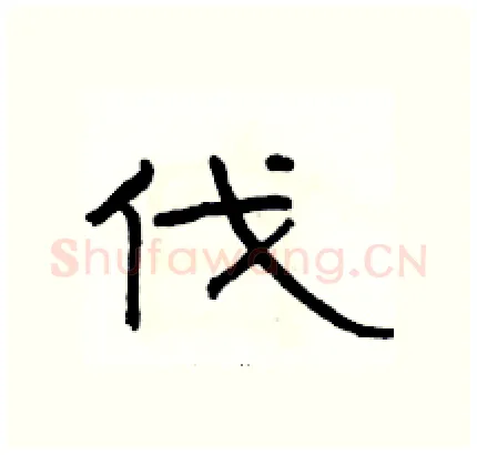 伐硬笔隶书写法,摘自骆恒光硬笔书法字帖