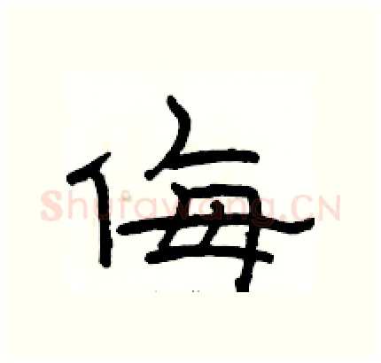 侮硬笔隶书写法,摘自骆恒光硬笔书法字帖