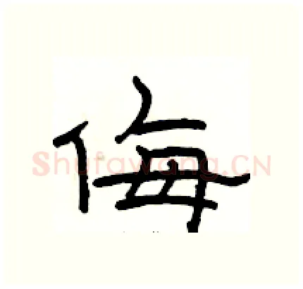 侮硬笔隶书写法,摘自骆恒光硬笔书法字帖