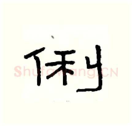 俐硬笔隶书写法,摘自骆恒光硬笔书法字帖