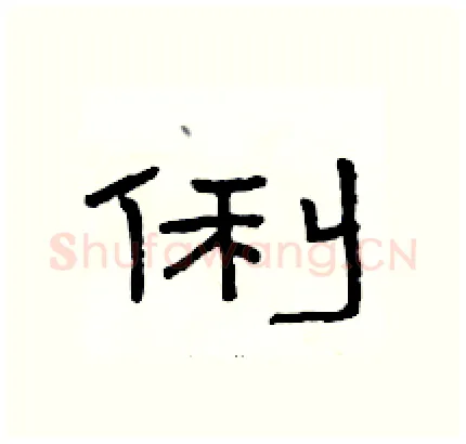 俐硬笔隶书写法,摘自骆恒光硬笔书法字帖