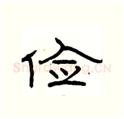 俭硬笔隶书写法,摘自骆恒光硬笔书法字帖