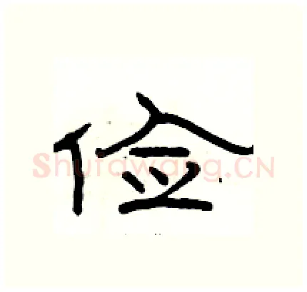 俭硬笔隶书写法,摘自骆恒光硬笔书法字帖